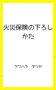 【無料で読める】火災保険の下ろしかた