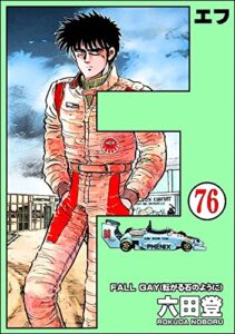【無料で読める】F（エフ）（分冊版） 【第76話】 (ぶんか社コミックス)