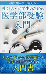 【無料で読める】社会人・大学生のための医学部受験入門〜再受験か学士編入か〜