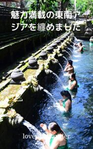 【無料で読める】魅力満載の東南アジアを纏めました