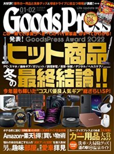 【無料で読める】GoodsPress (グッズプレス) 2023年 01・02月合併号 [雑誌]