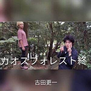 【無料で読める】カオスフォレスト終