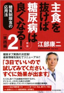 【無料で読める】主食を抜けば糖尿病は良くなる！２実践編新版―糖質制限食の応用法