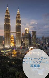 【無料で読める】マレーシア：クアラルンプール写真集 海外旅行街歩き