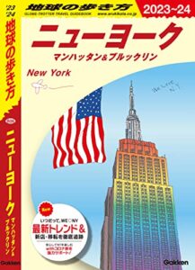 【無料で読める】B06 地球の歩き方 ニューヨーク マンハッタン＆ブルックリン 2023～2024