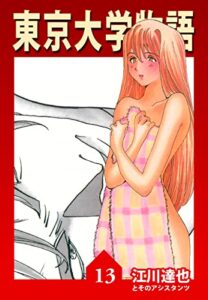【無料で読める】東京大学物語【完全版】13.