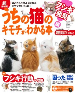 【無料で読める】超保存版！ うちの猫のキモチがわかる本 フシギ発見編