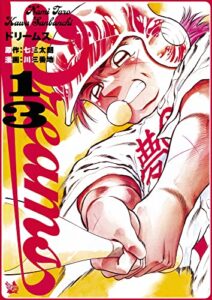 【無料で読める】Dreams 13巻