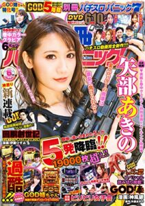 【無料で読める】別冊パチスロパニック7 2020年06月号 [雑誌]