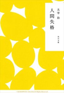 【無料で読める】人間失格 (角川文庫)