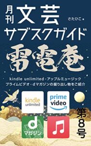 【無料で読める】月刊文芸サブスクガイド雷電庵: 第８号