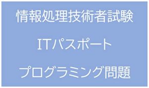 【無料で読める】情報処理技術者試験ＩＴパスポート試験対策