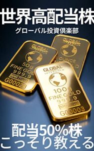 【無料で読める】初心者向け高配当株投資のススメ配当金50％以上も付録に掲載 入門