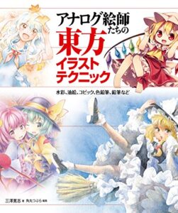 【無料で読める】アナログ絵師たちの東方イラストテクニック水彩、油絵、コピック、色鉛筆、鉛筆など