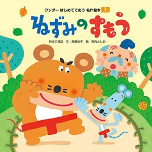 【無料で読める】ねずみのすもう はじめてであう名作絵本