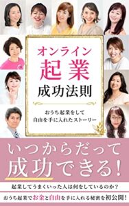 【無料で読める】オンライン起業成功法則: おうち起業をして自由を手に入れたストーリー