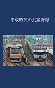 【無料で読める】平成時代の武蔵野線