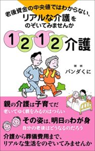 【無料で読める】１２１２介護老後資金の中央値ではわからない、リアルな介護をのぞいてみませんか