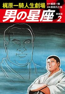 【無料で読める】梶原一騎人生劇場男の星座（新装版）2