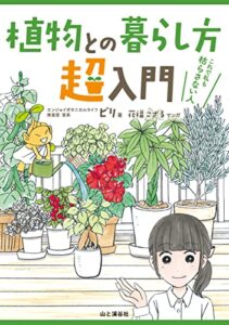 【無料で読める】植物との暮らし方超入門これで私も枯らさない人