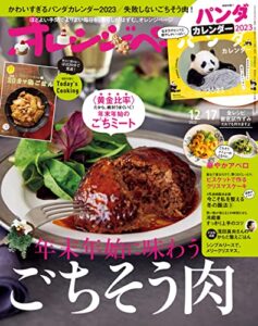 【無料で読める】オレンジページ 2022年 12/17号[雑誌]