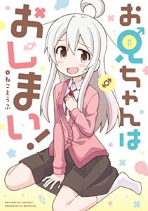 【無料で読める】お兄ちゃんはおしまい！ (REXコミックス)