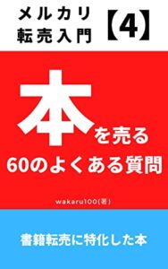 【無料で読める】メルカリ転売入門４: 本を売る60のよくある質問 メルカリのやり方