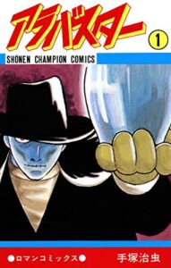 【無料で読める】アラバスター1 (少年チャンピオン・コミックス)