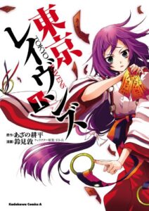 【無料で読める】東京レイヴンズ(1) (角川コミックス・エース)
