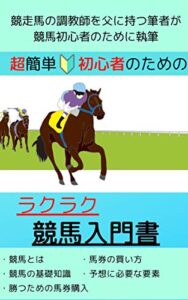 【無料で読める】超簡単 初心者のためのラクラク競馬入門書