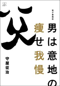 【無料で読める】男は意地の痩せ我慢【電子書籍版】（２２世紀アート）