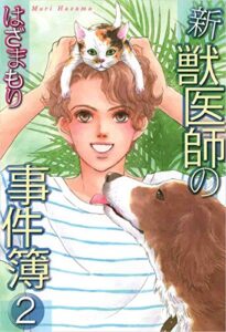 【無料で読める】新獣医師の事件簿 2巻