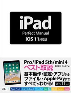 【無料で読める】iPad Perfect Manual iOS 11対応版