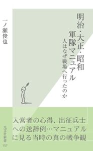 【無料で読める】明治・大正・昭和軍隊マニュアル～人はなぜ戦場へ行ったのか～ (光文社新書)