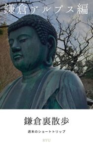 【無料で読める】鎌倉裏散歩鎌倉アルプス編