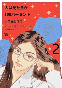 【無料で読める】人は見た目が100パーセント 2巻