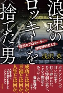 【無料で読める】浪速のロッキーを＜捨てた＞男稀代のプロモーター・津田博明の人生 (角川書店単行本)