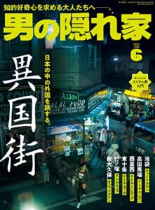 【無料で読める】男の隠れ家 2023年 6月号 [雑誌]
