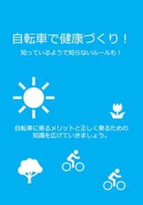 【無料で読める】自転車で健康づくり！知っているようで知らないルールも！: 自転車に乗るメリットと正しく乗るための知識を広げていきましょう。