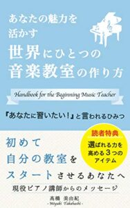 【無料で読める】あなたの魅力を活かす世界にひとつの音楽教室の作り方: 『あなたに習いたい！』と言われるひみつ