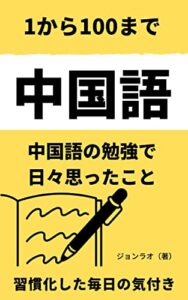 【無料で読める】中国語の勉強で日々思ったこと1から100まで: 習慣化した毎日の気付き【発音】【文法】【単語】【作文】【会話】