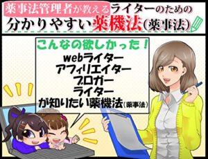 【無料で読める】ライターのための分かりやすい薬事法: アフィリエイター、ブロガー、ｗｅｂライター必見