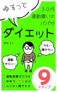 【無料で読める】３０代運動嫌いのパパがゆるっとダイエット: 無理なく痩せれる９ステップ