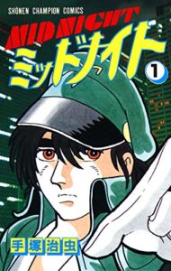 【無料で読める】ミッドナイト 1 (少年チャンピオン・コミックス)