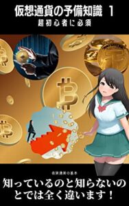 【無料で読める】仮想通貨の豆知識１: 仮想通貨トレードを始めようという方々への 豆知識