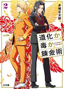 【無料で読める】道化か毒か錬金術2 (HJ文庫)
