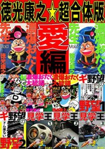 【無料で読める】徳光康之☆超合体版(愛編)