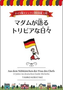 【無料で読める】マダムが語るトリビアな日々Aus dem Nähkästchen der Frau des Chefs: ドイツ版ミシュラン連続掲載13年13 Jahre im deutschen Guide Michelin