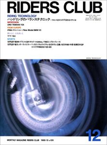 【無料で読める】RIDERS CLUB （ライダースクラブ）1988年12月号 No.126［雑誌］