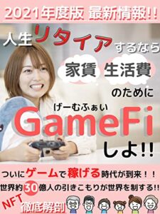 【無料で読める】人生リタイアするなら【GameFi】しよ！！：引きこもりが世界を制する